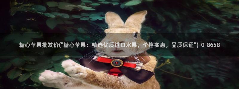 糖心vilog：糖心苹果批发价(\