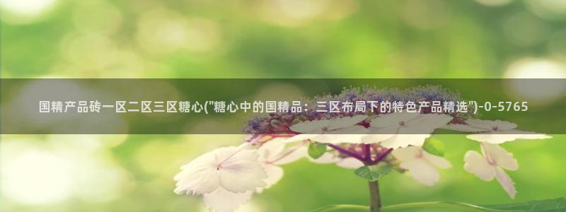 糖心最新版：国精产品砖一区二区三区糖心(\