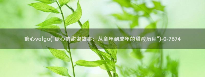 糖心vlov：糖心volgo(\