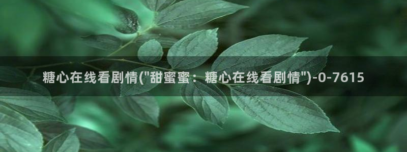 糖心vlog糖心：糖心在线看剧情(\