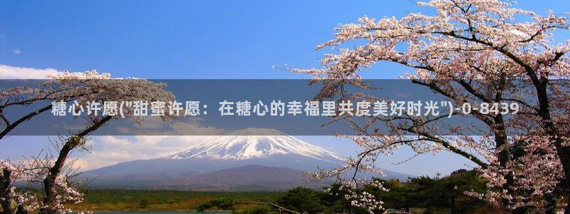 .糖心：糖心许愿(\