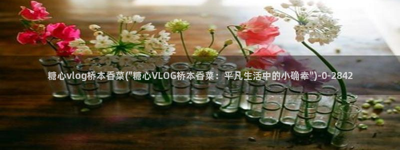 糖心.v：糖心vlog桥本香菜(\