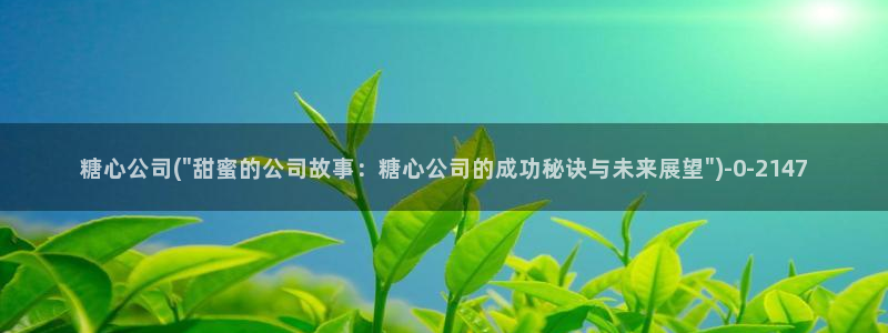 糖心vioh：糖心公司(\