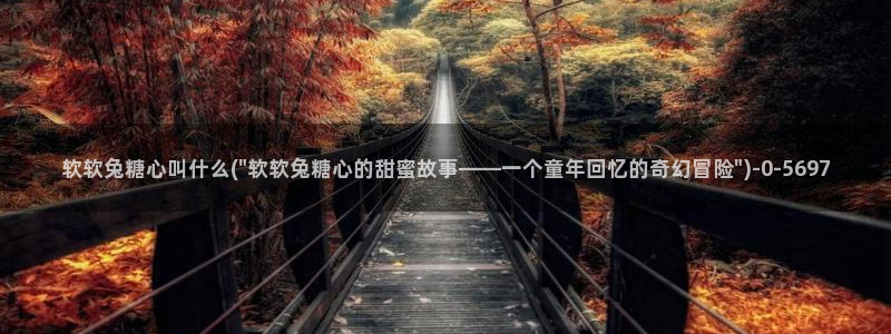 糖心vlgo艺人