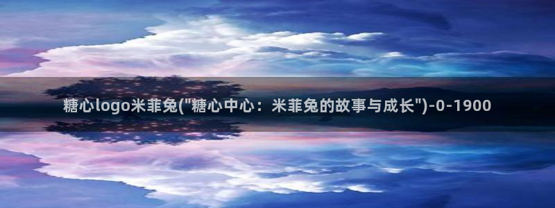 糖心1.14